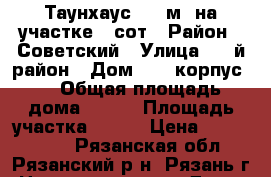 Таунхаус 187 м² на участке 3 сот › Район ­ Советский › Улица ­ 5-й район › Дом ­ 62 корпус 5 › Общая площадь дома ­ 187 › Площадь участка ­ 300 › Цена ­ 3 500 000 - Рязанская обл., Рязанский р-н, Рязань г. Недвижимость » Дома, коттеджи, дачи продажа   